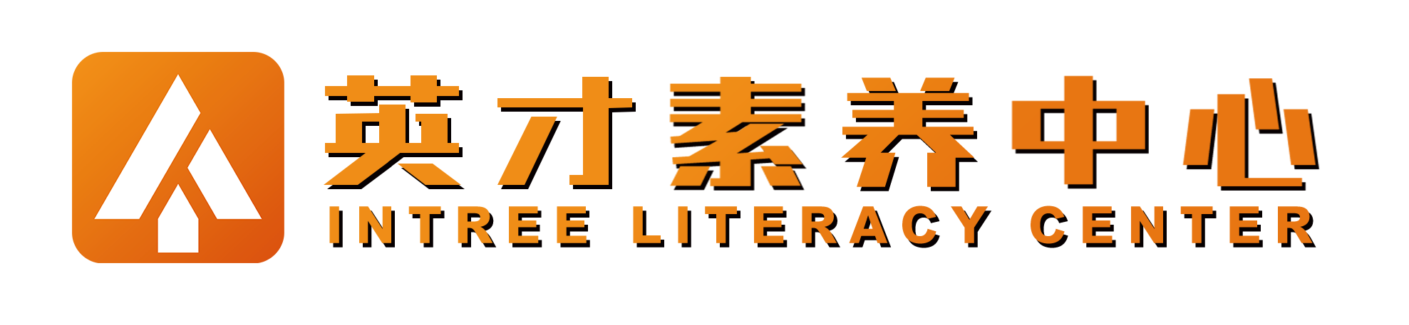 英才素养中心